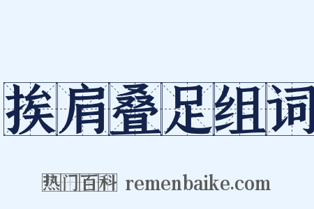 挨肩叠足组词是什么意思的图片